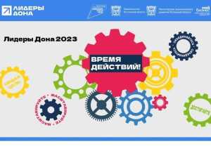 На Дону стартовал прием заявок на конкурс «Лидеры Дона 2023»
