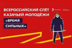 Донские казаки участвуют во Всероссийском форуме казачьей молодежи в Астрахани