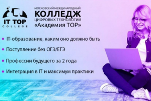 Открыт набор в МЕЖДУНАРОДНЫЙ КОЛЛЕДЖ ЦИФРОВЫХ ТЕХНОЛОГИЙ АКАДЕМИИ ТОР филиал Новочеркасск, на безе 9 классов