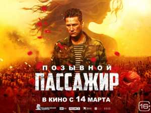 Жителей Ростовской области приглашают посмотреть новый художественный фильм «Позывной «Пассажир»