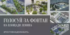 В Ростове больше трех тысяч горожан проголосовали за благоустройство фонтана перед гостиницей «Амакс»