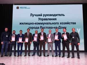 В Ростове определили лучшего руководителя ЖКХ